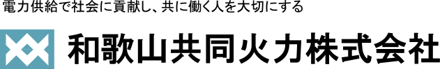 和歌山共同火力株式会社