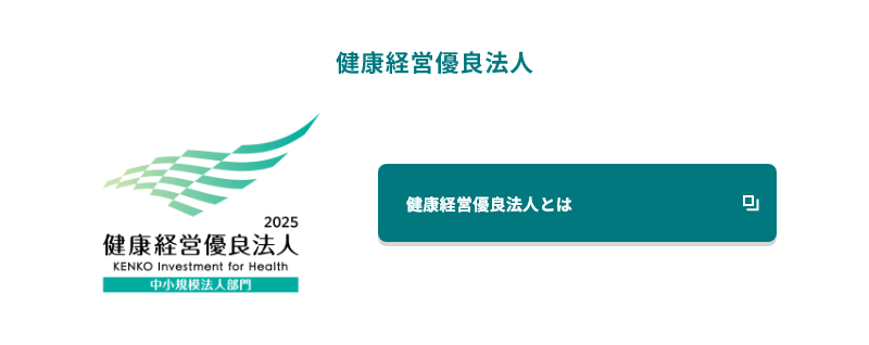 健康経営優良法人
