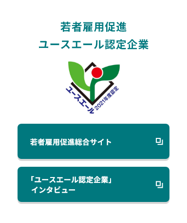 若者雇用促進ユースエール認定企業