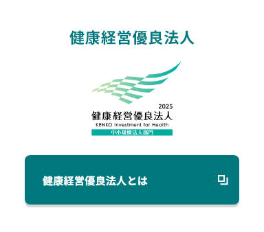 健康経営優良法人